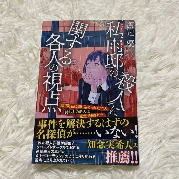 私雨邸の殺人に関する各人の視点 渡辺優 双葉社