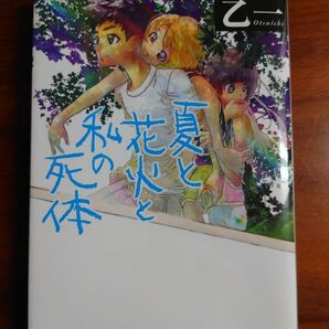 夏と花火と私の死体