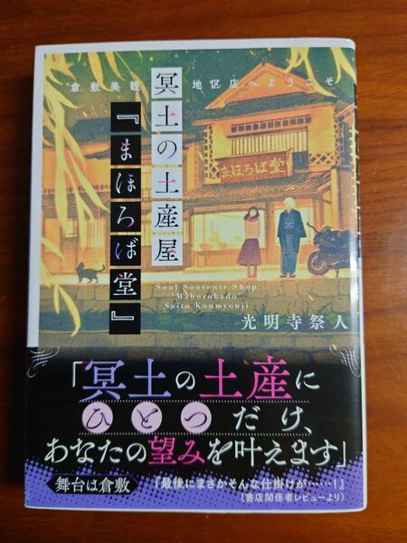 [ライトノベル]冥土の土産屋『まほろば堂』 倉敷美観地区店へようこそ (全1冊)