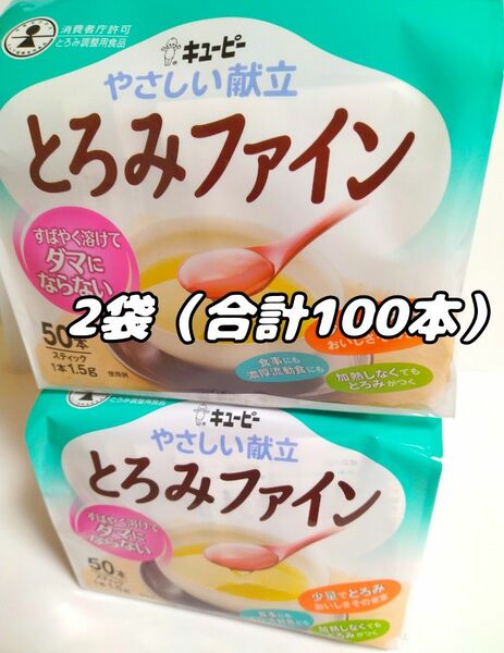 キューピー　やさしい献立　とろみファイン　2袋（合計100本）