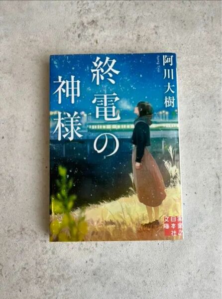 終電の神様 文庫本 阿川大樹 小説 短編集