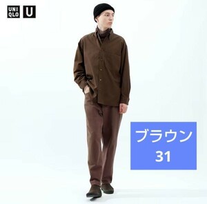 ユニクロユー UNIQLO U リラックスフィットジーンズ 31 ブラウン