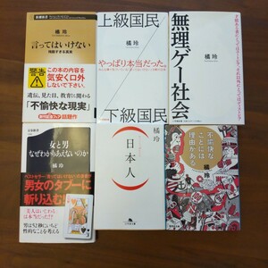 橘玲 新書 文庫本 6冊セット 無理ゲー社会 上級国民/下級国民