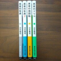 4冊セット 未来の年表 未来の年表2 未来の地図帳 未来のドリル 河合雅司_画像4