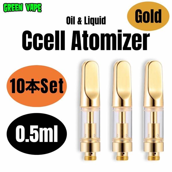 【10本セット】 0.5ml アトマイザー 交換カートリッジ CBD VAPEリキッド用 510規格　ゴールド