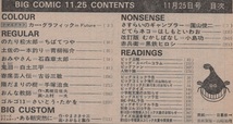 ビッグコミック 1981年11月25日号 昭和56年 電気自動車 日暮修一 ゴルゴ13 さいとう・たかを おんな教師 上村一夫 真樹日佐夫 白土三平 本_画像3