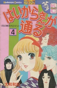 はいからさんが通る 4巻 大和和紀 初版 1976年 昭和51年 週刊 少女フレンド 講談社 花の東京大ロマン 少女漫画 少女まんが 少女マンガ 漫画