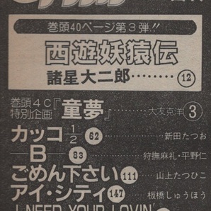 童夢 ピンナップ 大友克洋 スーパーアクション 1983年8月号 昭和58年 狩撫麻礼 平野仁 山上たつひこ 守村大 新田たつお 板橋しゅうほう 本の画像3