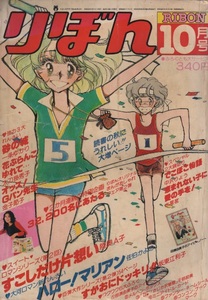 ジャンク品 月刊 りぼん 1978年10月号 昭和53年 田渕由美子 陸奥A子 太刀掛秀子 坂東江利子 水星茗 一条ゆかり 佐伯かよの 金子節子 雑誌