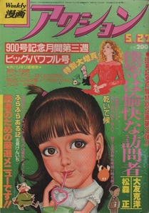 漫画アクション 1982年5月27日号 昭和57年 大友克洋 松森正 僕等は愉快な訪問者 松下日出男 平野仁 山本おさむ 守村大 長谷川法世 小島剛夕