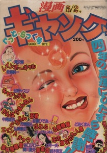 休刊 漫画ギャング 1980年5月2日号 昭和55年 黄金街 上村一夫 鈴木則文 鶴田一郎 吾妻ひでお 弘兼憲史 狩撫麻礼 能條純一 滝沢解 中尾雄吉