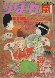 月刊 りぼん 1979年1月号 昭和54年 田渕由美子 陸奥A子 太刀掛秀子 たかだ功 久木田律子 麻久里しず 一条ゆかり 佐伯かよの 金子節子 雑誌