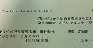  AnimeJapan アニメジャパン 2024 ステージ観覧券 1～5列 3月24日 RED STAGE Rｅ：ゼロから始める異世界生活 スペシャルステージ　リゼロ