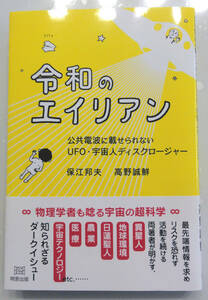 令和のエイリアン　保江邦夫／高野誠鮮
