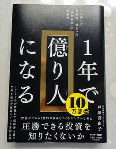 １年で億り人になる/戸塚真由子