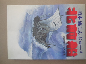 北前船　日本海こんぶロード 読売新聞北陸支社／編