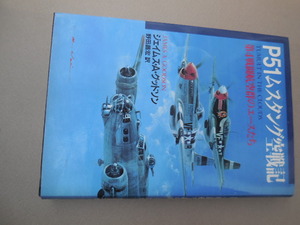 Ｐ５１ムスタング空戦記　第４戦闘航空群のエースたち Ｊ・Ａ・グッドソン／著　野田昌宏／訳