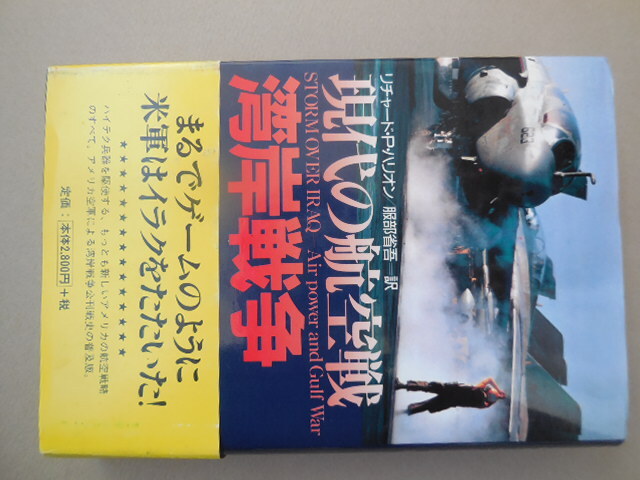 軍事研究1991年5月号別冊 徹底分析 「湾岸戦争」 / 古本