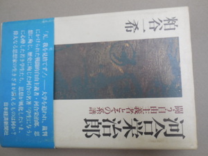 河合栄治郎　闘う自由主義者とその系譜 粕谷一希／著