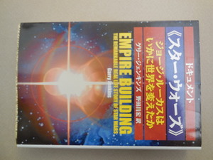 ドキュメント《スター・ウォーズ》　ジョージ・ルーカスはいかに世界を変えたか ゲリー・ジェンキンズ／著　野田昌宏／訳