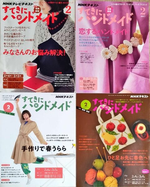 すてきにハンドメイド　２月号　4冊セット