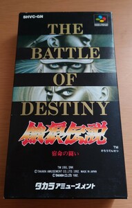 SFC スーパーファミコン 餓狼伝説 宿命の闘い 説明書・ハガキ付 動作確認済