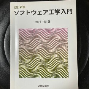 ソフトウェア工学入門 （改訂新版） 河村一樹／著