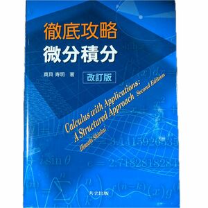 徹底攻略微分積分 （改訂版） 真貝寿明／著