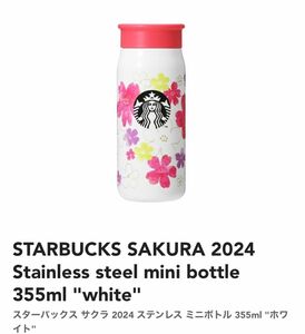 スターバックス サクラ 2024 ステンレス ミニボトル 355ml 