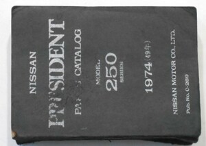 日産 PRESIDENT 250 '1974 パーツカタログ。