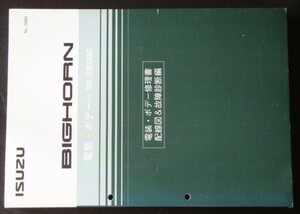 BIGHORN '98.5型UBS 電装・ボディ修理書　配線図＆故障診断編