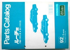 マツダ LUCE '88.08-91.03 HC-EP,FS,SS,3S/200001-300000 保存版 パーツカタログ