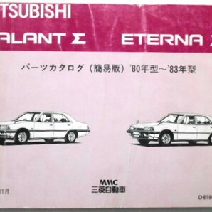 GALANT Σ A/161A.162A.163A.164A.167A 簡易版パーツカタログの画像1