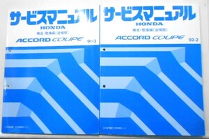 ACCORD COUPE E-CB6/1100001- structure * maintenance compilation supplement version 2 pcs. 