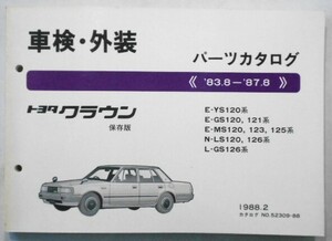 トヨタ CROWN '83.8-'87.8 YS120,GS12#,MS12#,LS12# 保存版