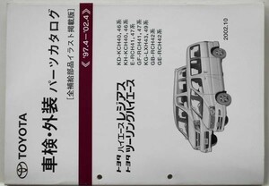 トヨタ HIACE REGIUS '97.4-'02.04 KCH4#,RCH4#,LXH4# 保存版