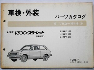 トヨタ STARLET '78.2-'84.9 E-KP61,J-KP62 保存版 車検・外装パーツカタログ