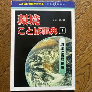 「地球と自然現象」七尾 純定価: ￥ 2800