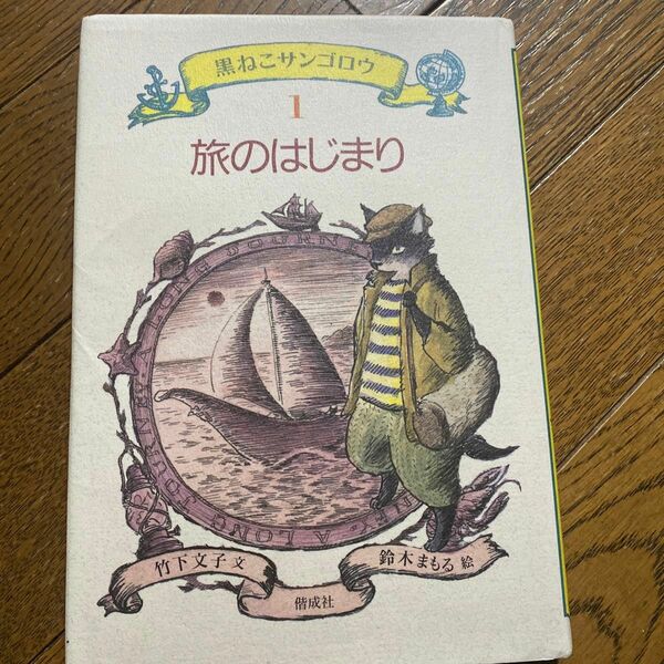 「旅のはじまり」竹下 文子 / 鈴木 まもる 黒ねこサンゴロウ　１ （黒ねこサンゴロウ　　　１） 竹下文子／作　鈴木まもる／絵