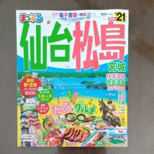 仙台松島 宮城 21/旅行 まっぷる 昭文社 ガイドブック