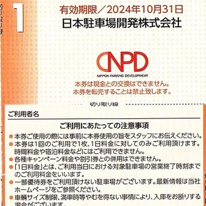 日本駐車場開発 株主優待券 駐車場1日料金 30％割引券 5枚set 2024年10月末迄有効の画像1