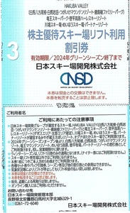 日本スキー場開発　株主優待券　スキー場リフト利用割引券（ゴンドラ・ロープウェイ）　1枚(単位)　～7枚迄　つがいけ/白馬岩岳/八方/川場