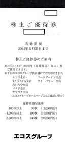 エコス　株主優待券　100円割引券　20枚set（2000円分）〜6組迄　2024年5月末迄有効