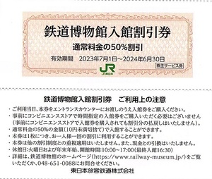 鉄道博物館（埼玉・大宮）入館割引券　4枚set　～9組迄　2024年6月末迄有効　JR東日本・株主優待券　50％割引