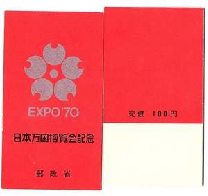 日本万博博覧会記念　EXPO'70　売価100円　1次・2次　各10冊set（額面2000円相当）　未使用・若干のヨレあり　