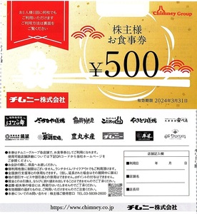 チムニー　株主優待券　500円券　10枚set　5000円分　~2組迄　2024年3月末迄有効　株主様　お食事券