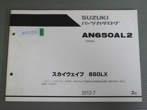 スカイウェイブ 650LX AN650AL2 CP52A 2版 スズキ パーツリスト パーツカタログ 送料無料