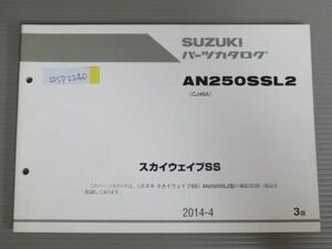 スカイウエイブSS AN250SSL2 CJ46A 3版 スズキ パーツリスト パーツカタログ 送料無料