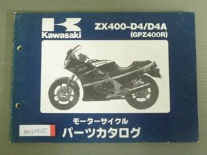 ZX400-D4 D4A GPZ400R カワサキ パーツリスト パーツカタログ 送料無料