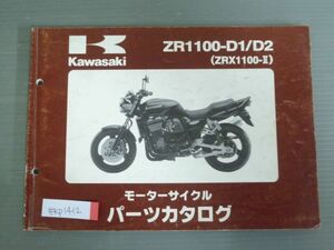 ZR1100-D1 D2 ZRX1100 -II カワサキ パーツリスト パーツカタログ 送料無料
